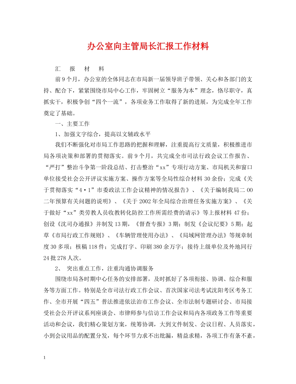 办公室向主管局长汇报工作材料_第1页