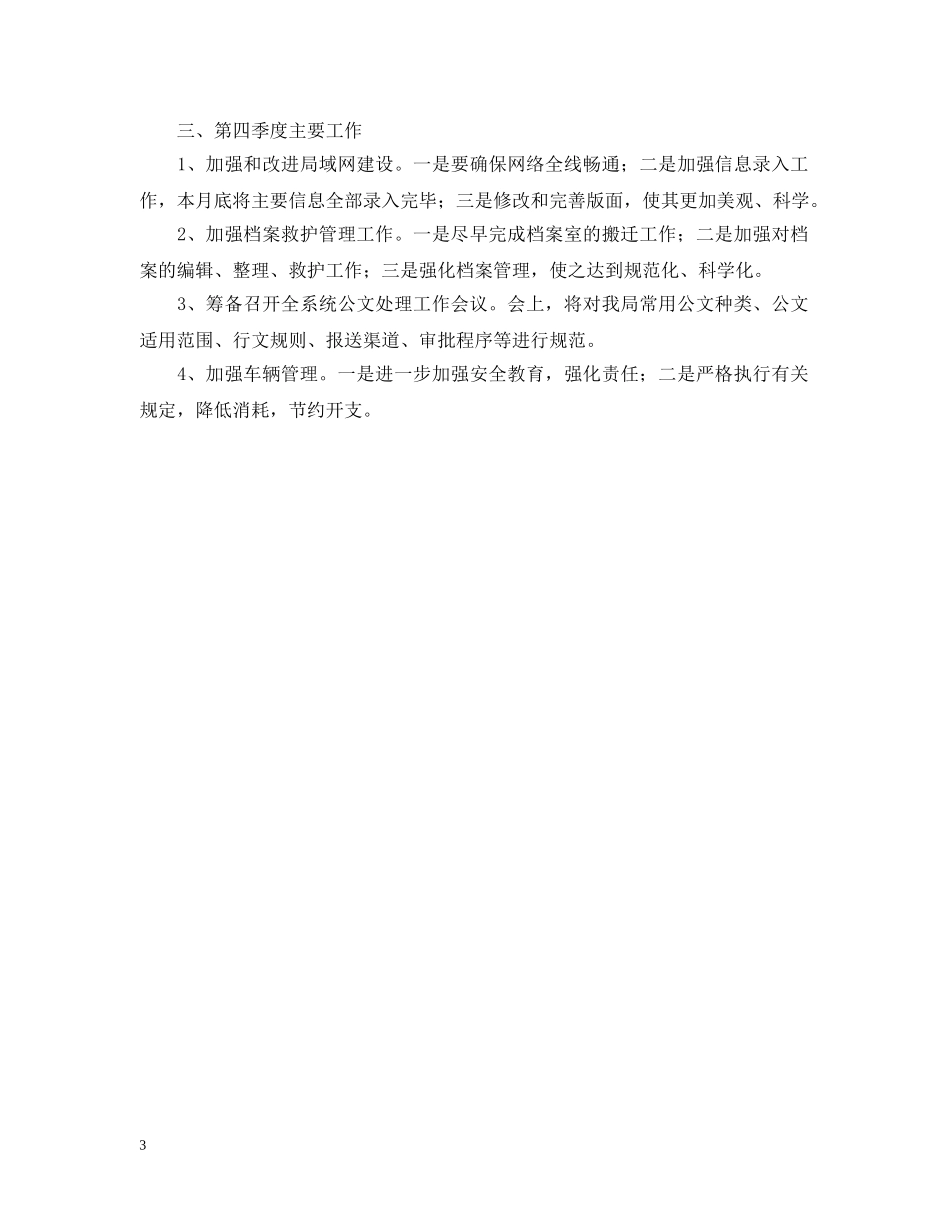 办公室向主管局长汇报工作材料_第3页