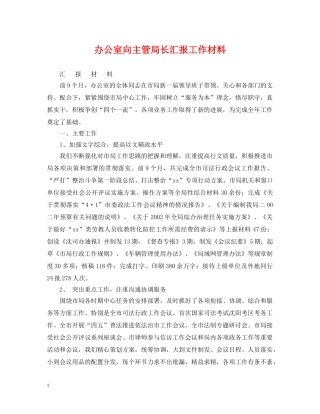 办公室向主管局长汇报工作材料
