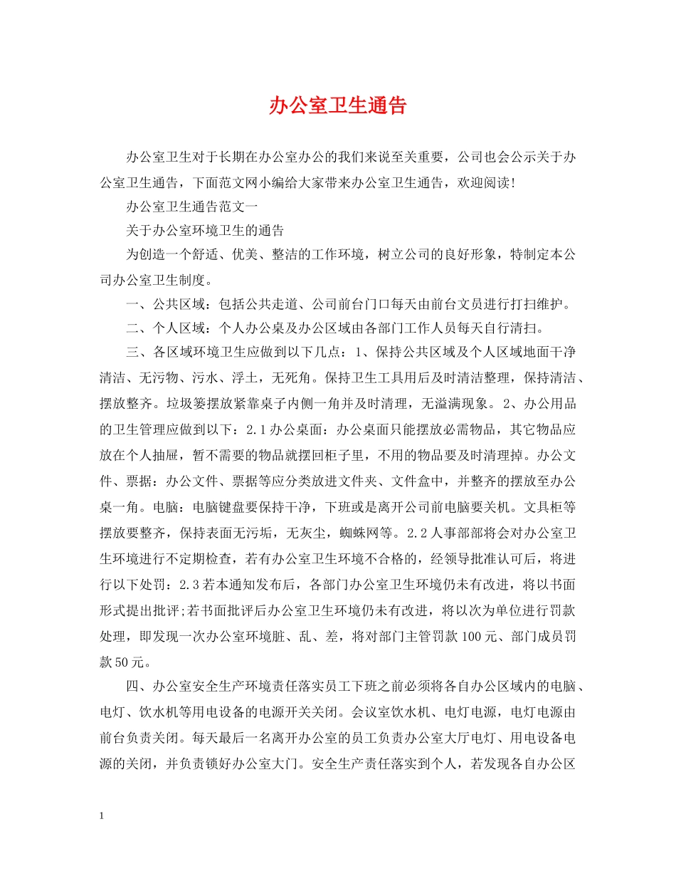 办公室卫生通告_第1页