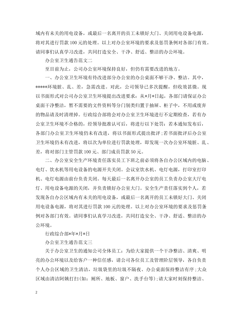 办公室卫生通告_第2页