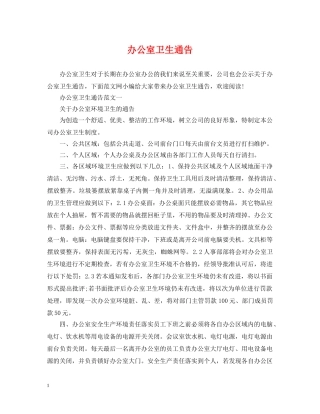 办公室卫生通告