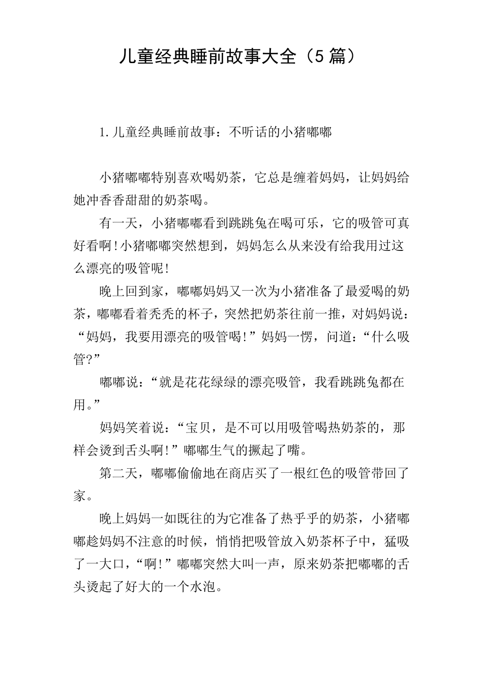儿童经典睡前故事大全5篇_第1页
