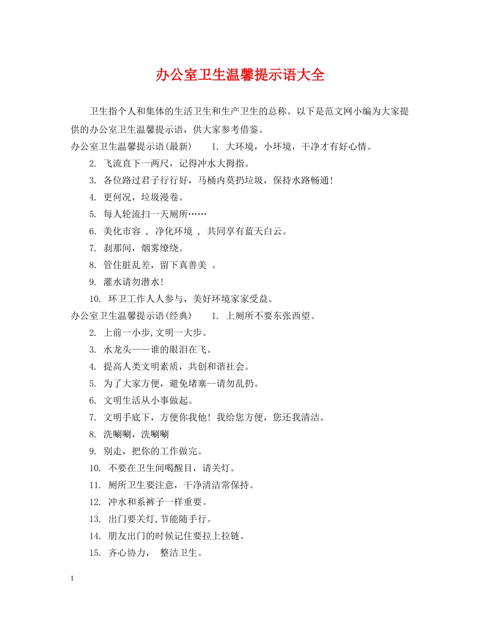 办公室卫生温馨提示语大全_第1页