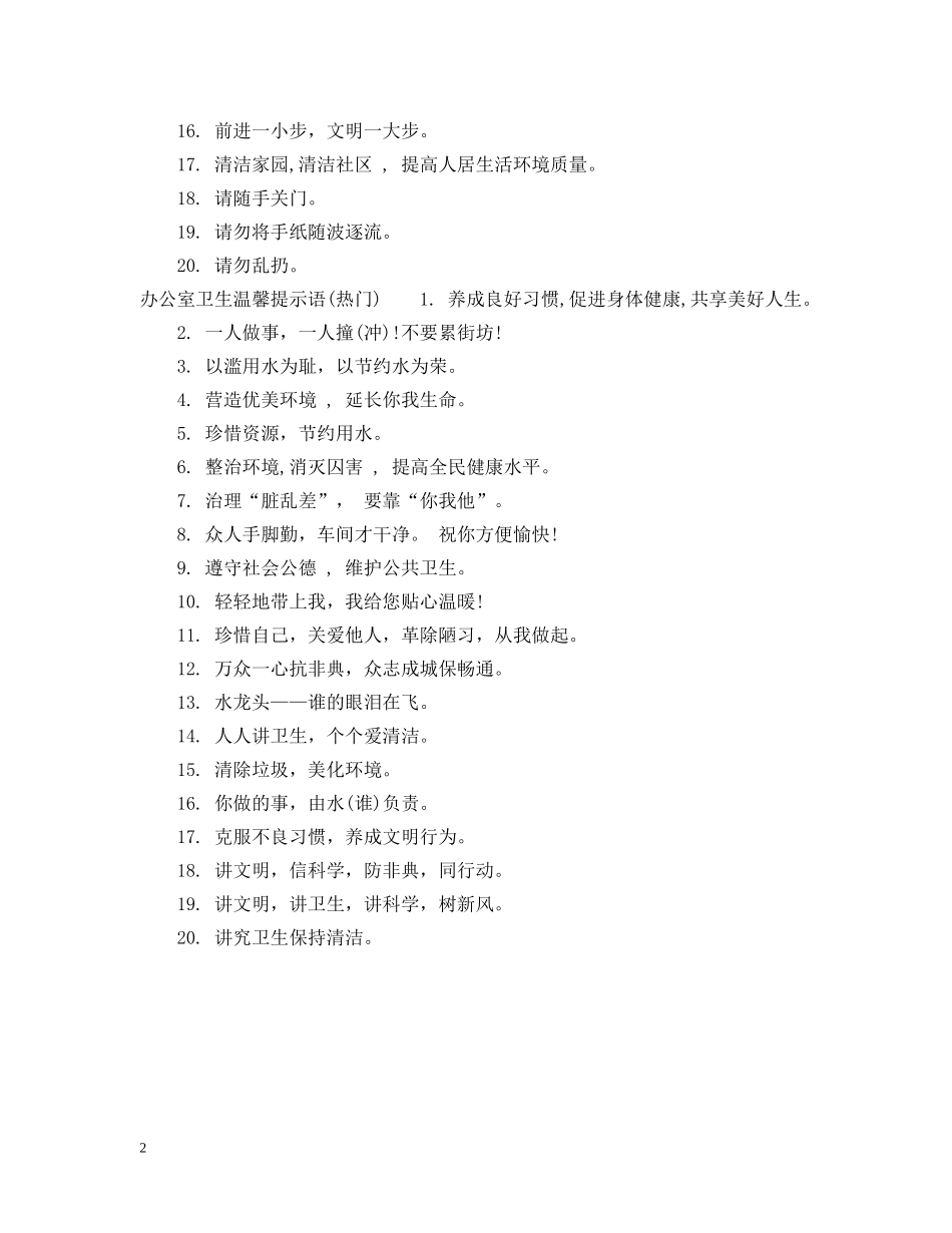 办公室卫生温馨提示语大全_第2页