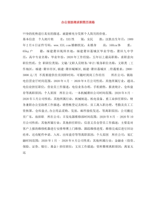 办公室助理求职简历表格