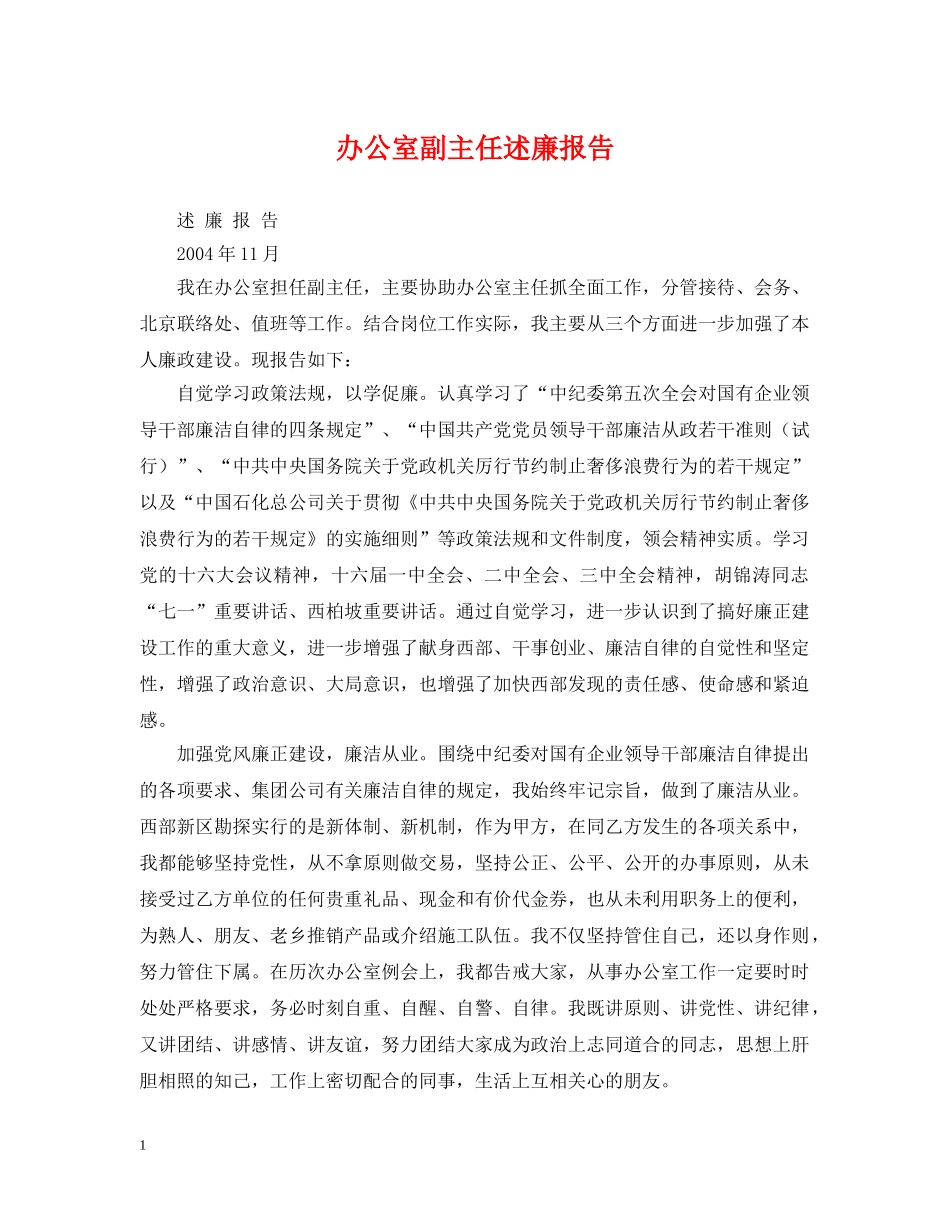 办公室副主任述廉报告_第1页