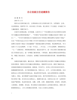 办公室副主任述廉报告