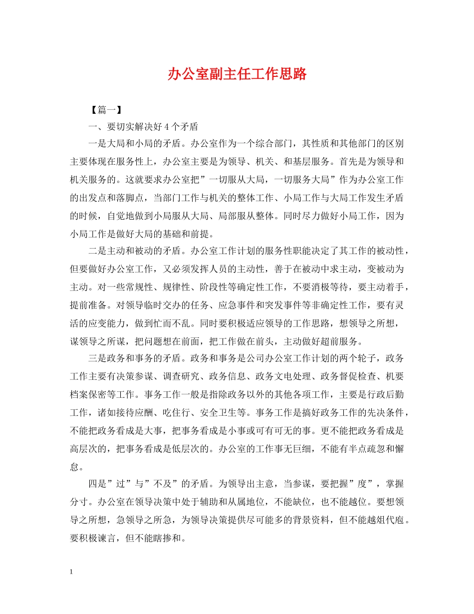 办公室副主任工作思路_第1页