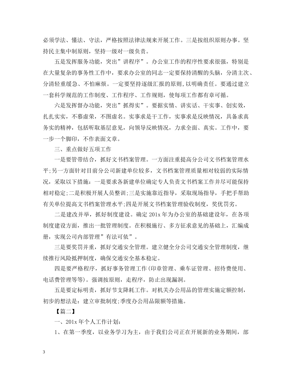 办公室副主任工作思路_第3页