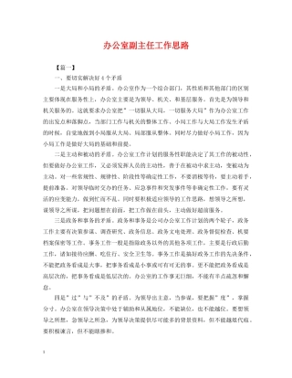 办公室副主任工作思路