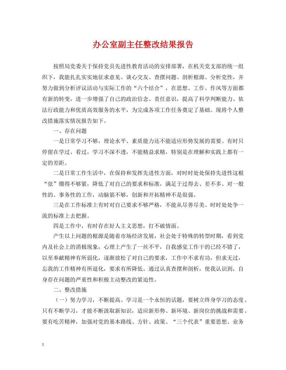 办公室副主任整改结果报告_第1页