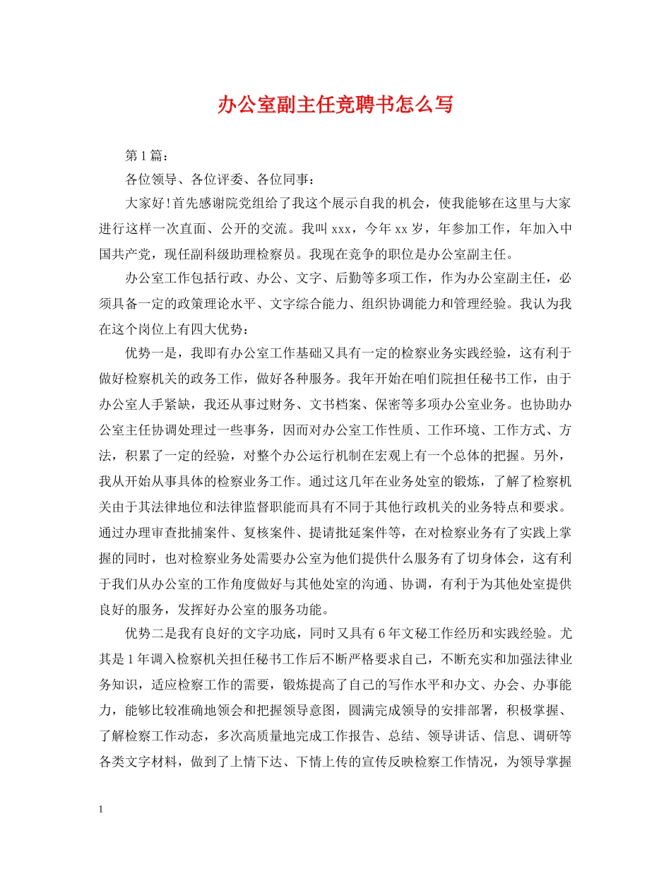 办公室副主任竞聘书怎么写_第1页