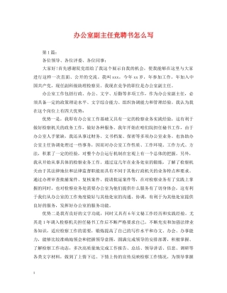 办公室副主任竞聘书怎么写