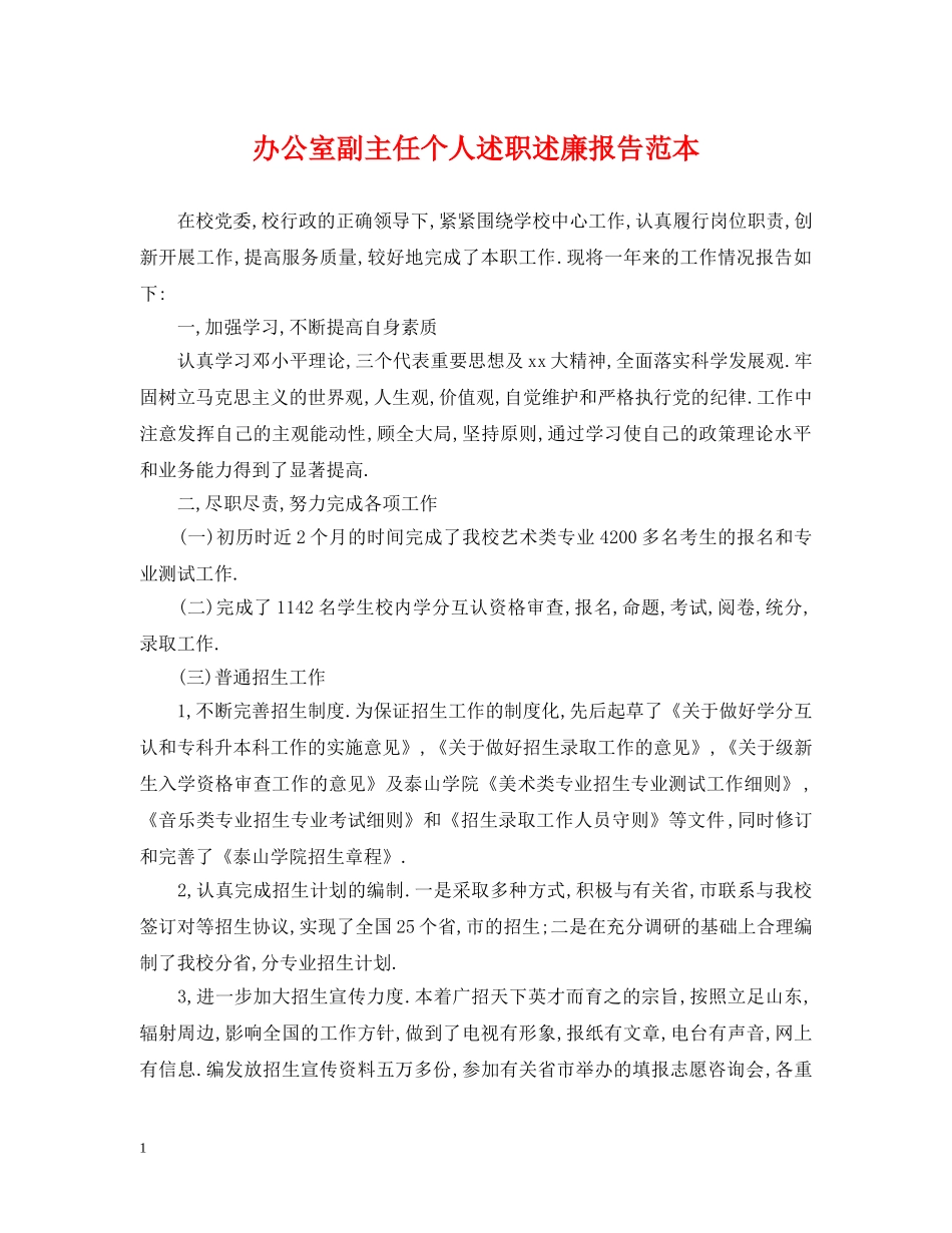 办公室副主任个人述职述廉报告范本_第1页