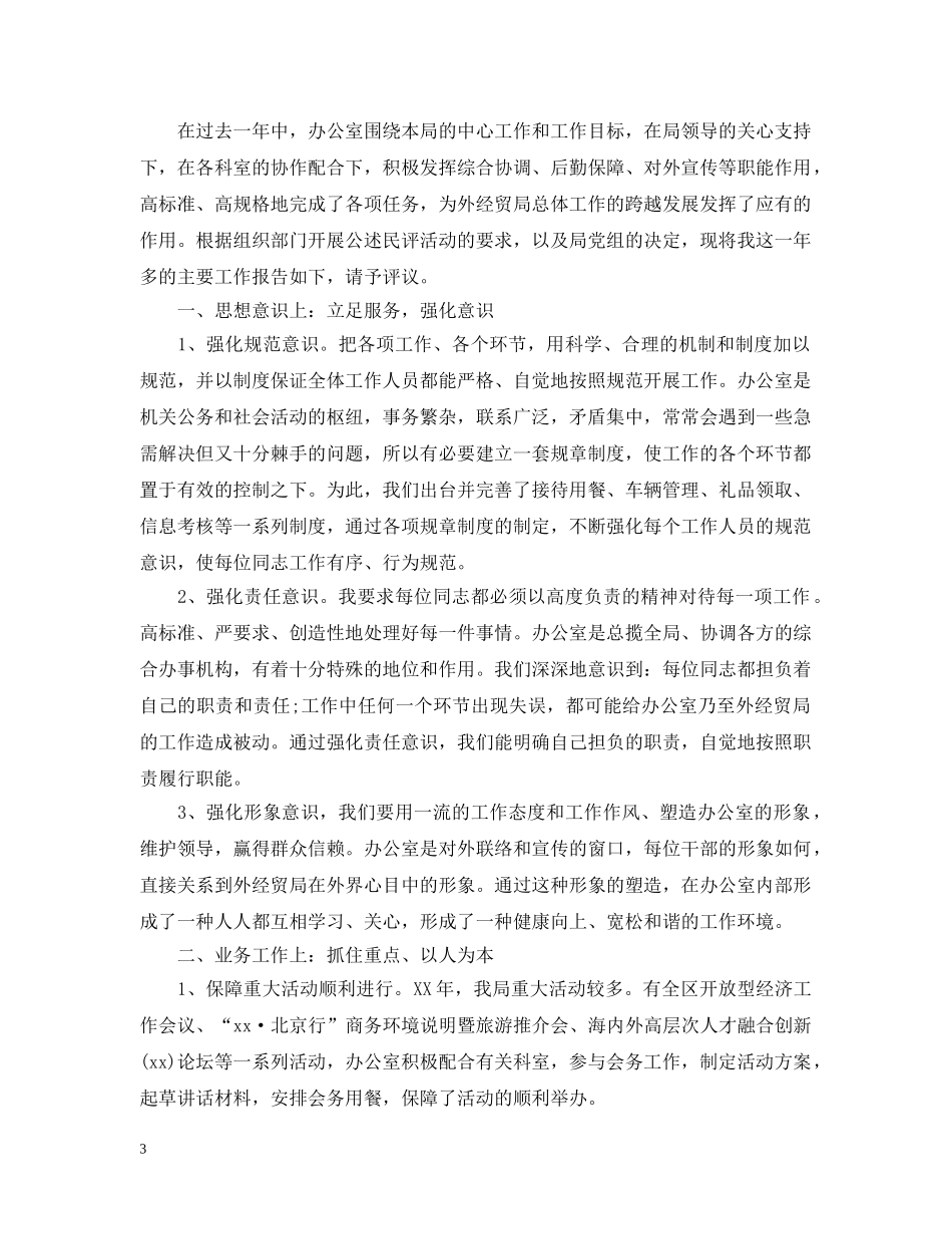 办公室副主任个人述职述廉报告范本_第3页