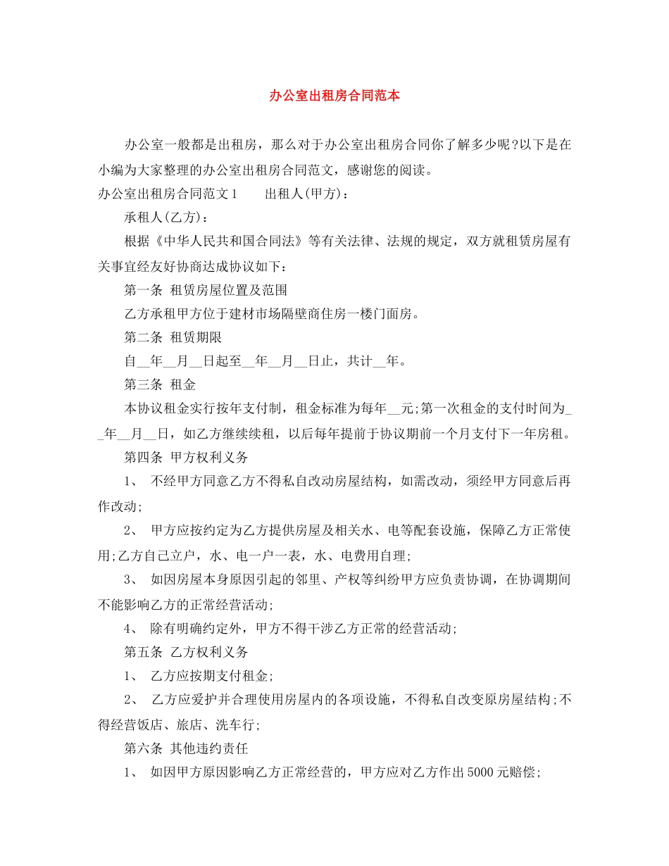 办公室出租房合同范本_第1页