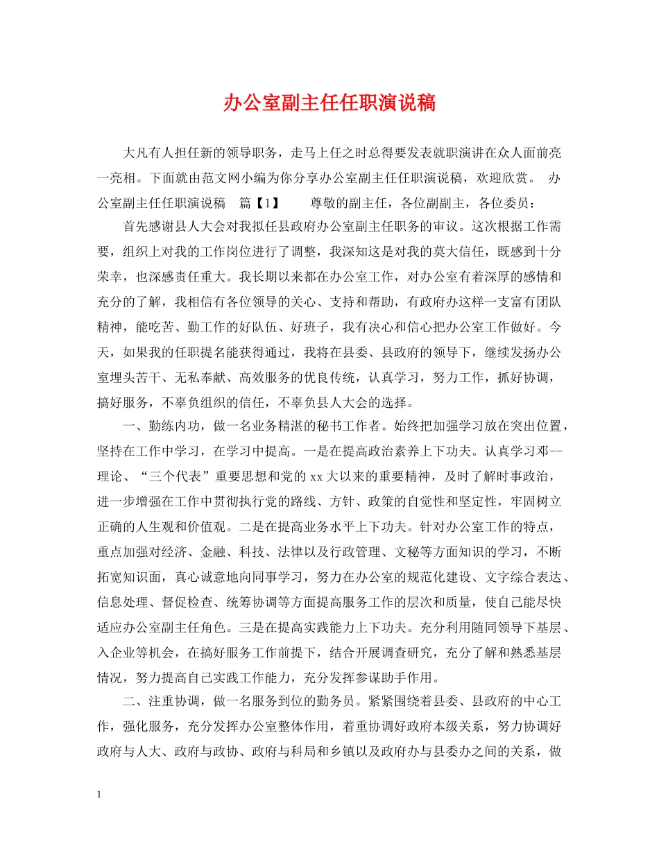 办公室副主任任职演说稿_第1页