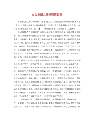 办公室副主任任职演说稿