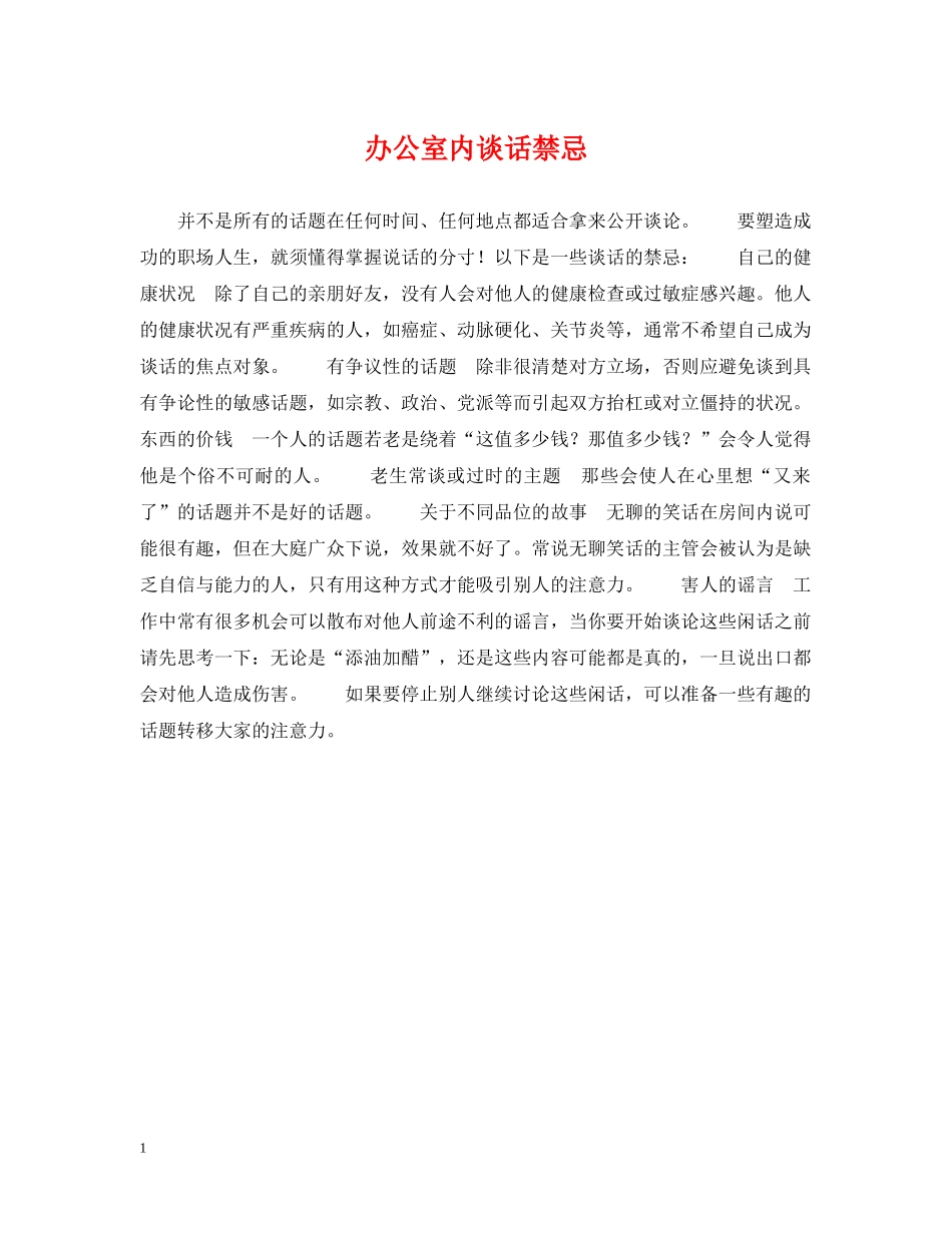 办公室内谈话禁忌_第1页