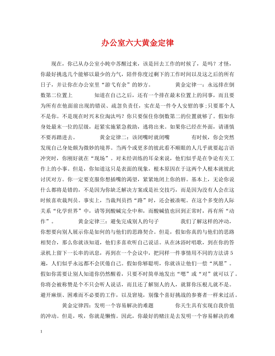 办公室六大黄金定律_第1页