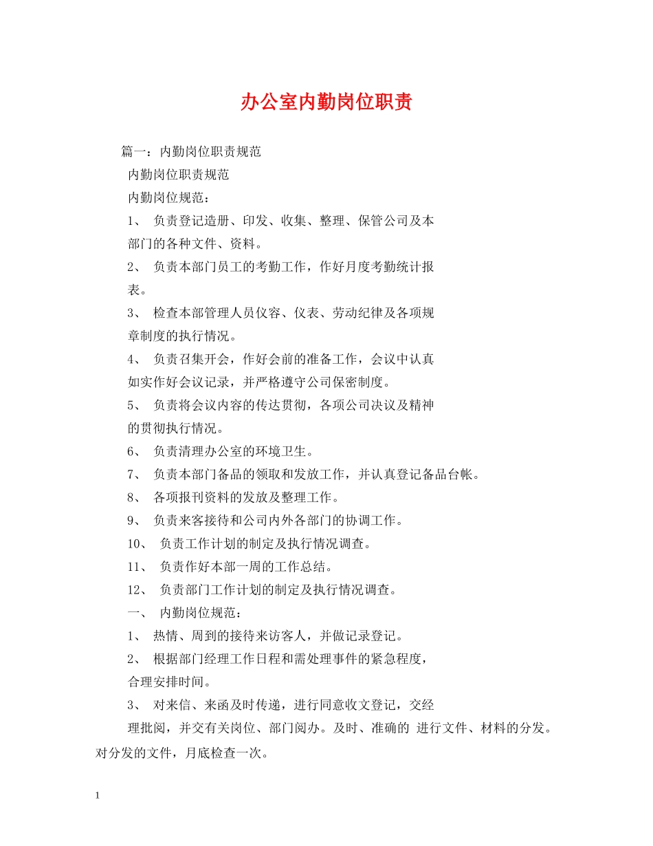 办公室内勤岗位职责_第1页
