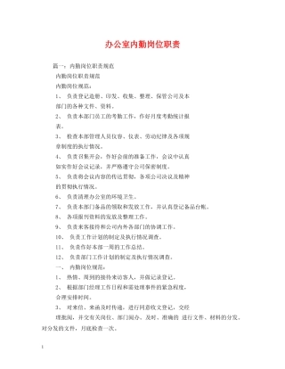 办公室内勤岗位职责