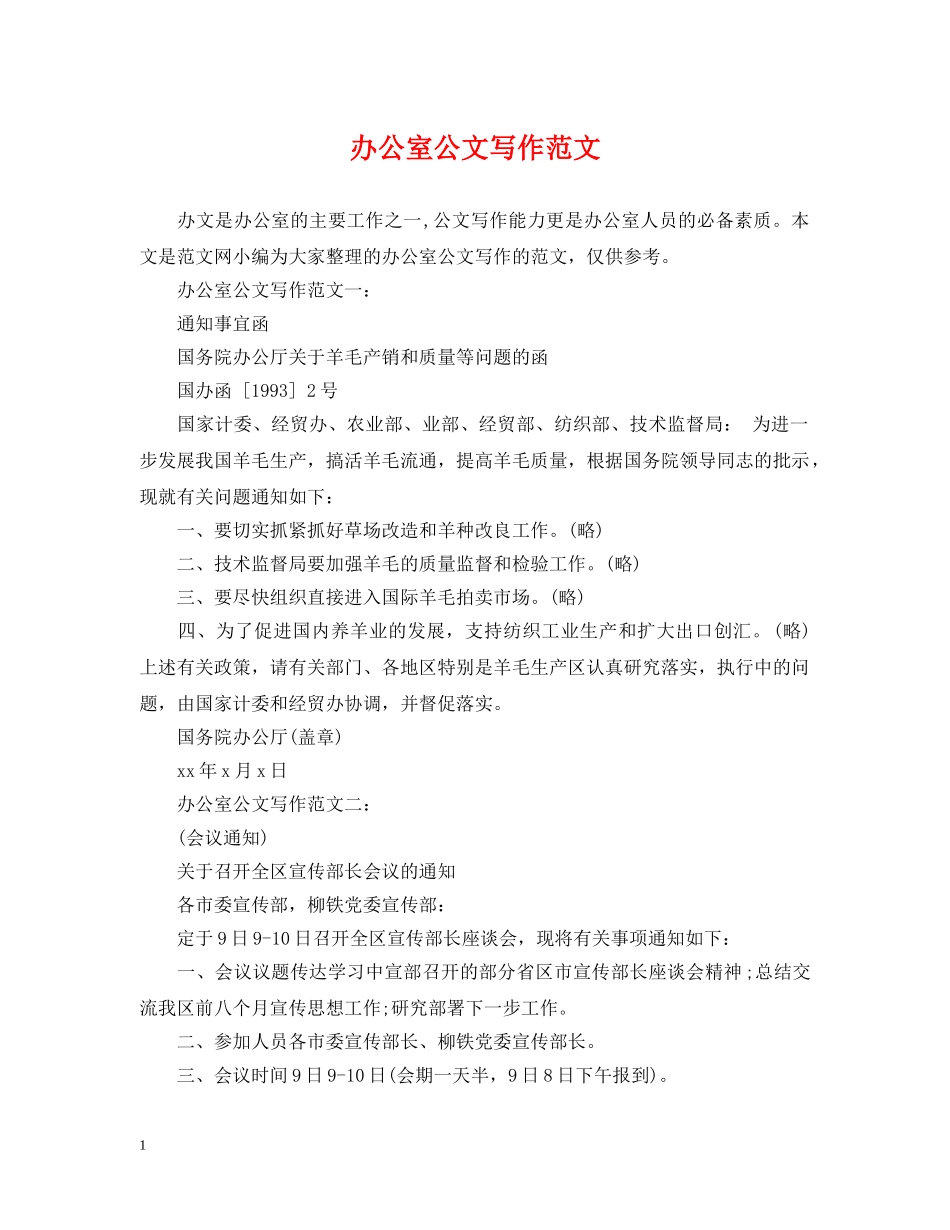 办公室公文写作范文_第1页