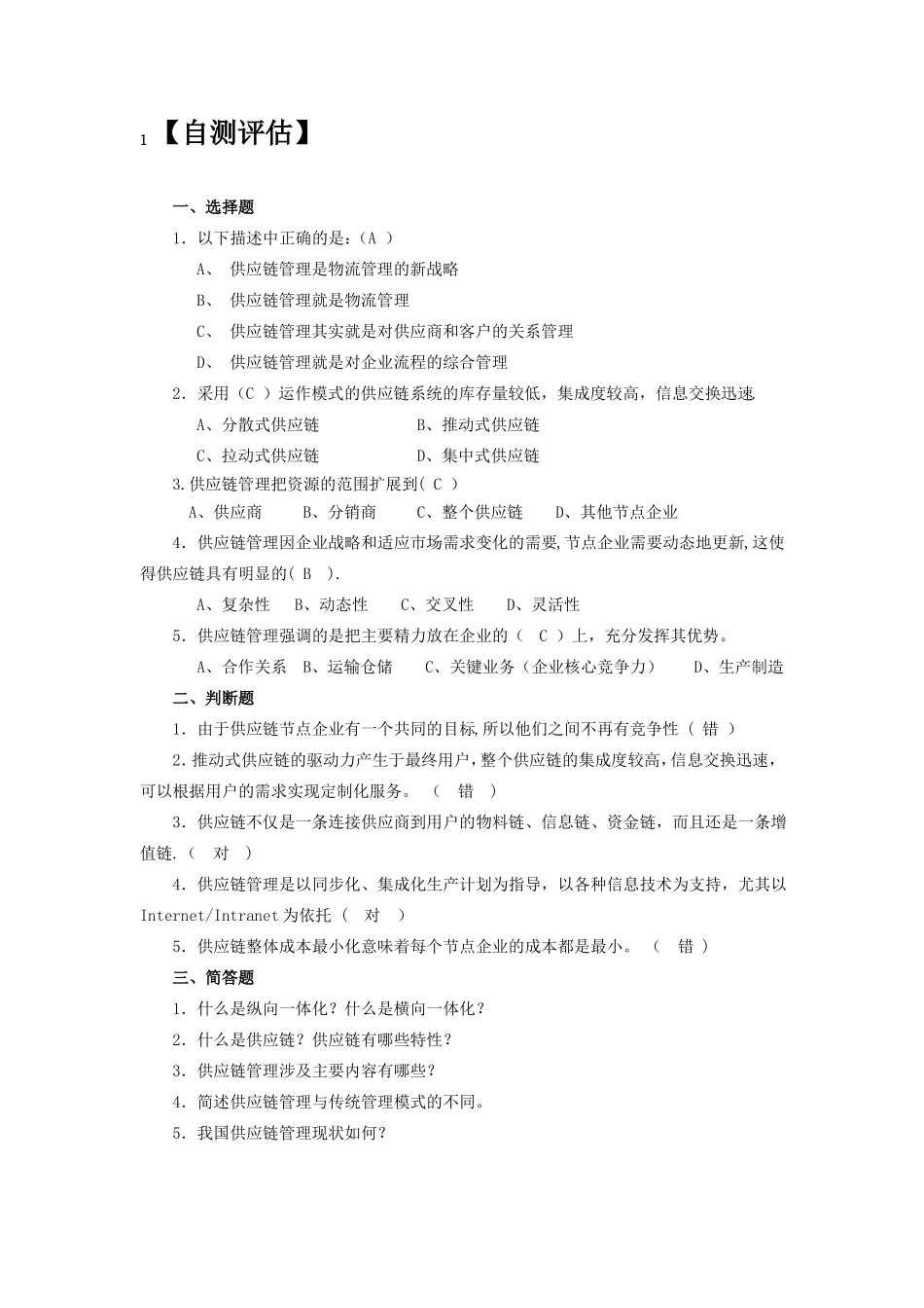 供应链自测题-答案_第1页
