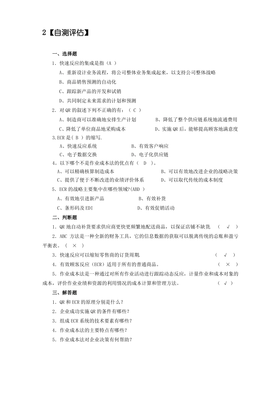 供应链自测题-答案_第2页
