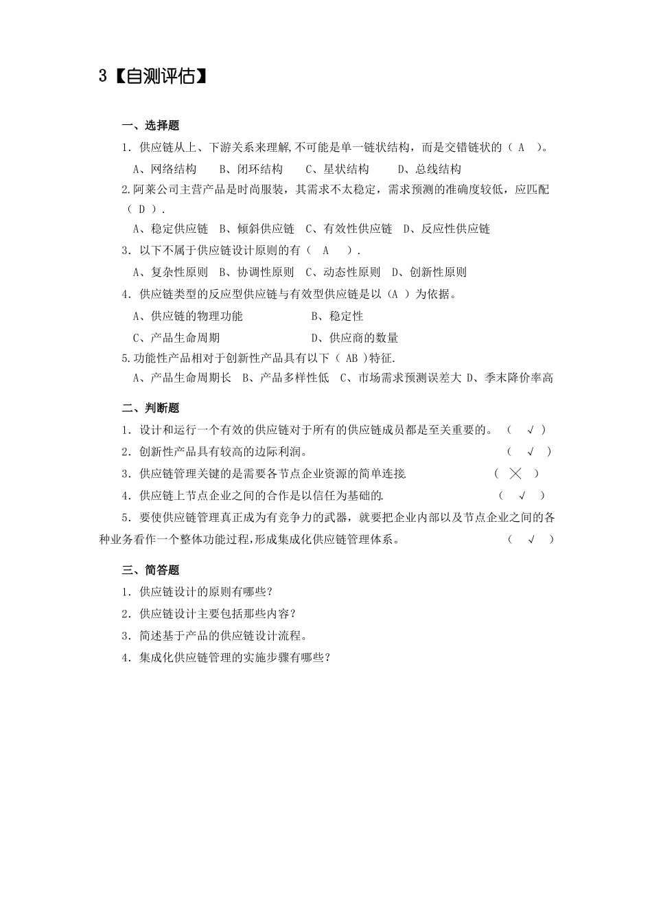 供应链自测题-答案_第3页