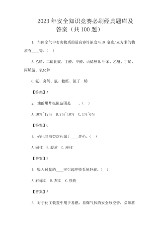 2023年安全知识竞赛必刷经典题库及答案(共100题) 