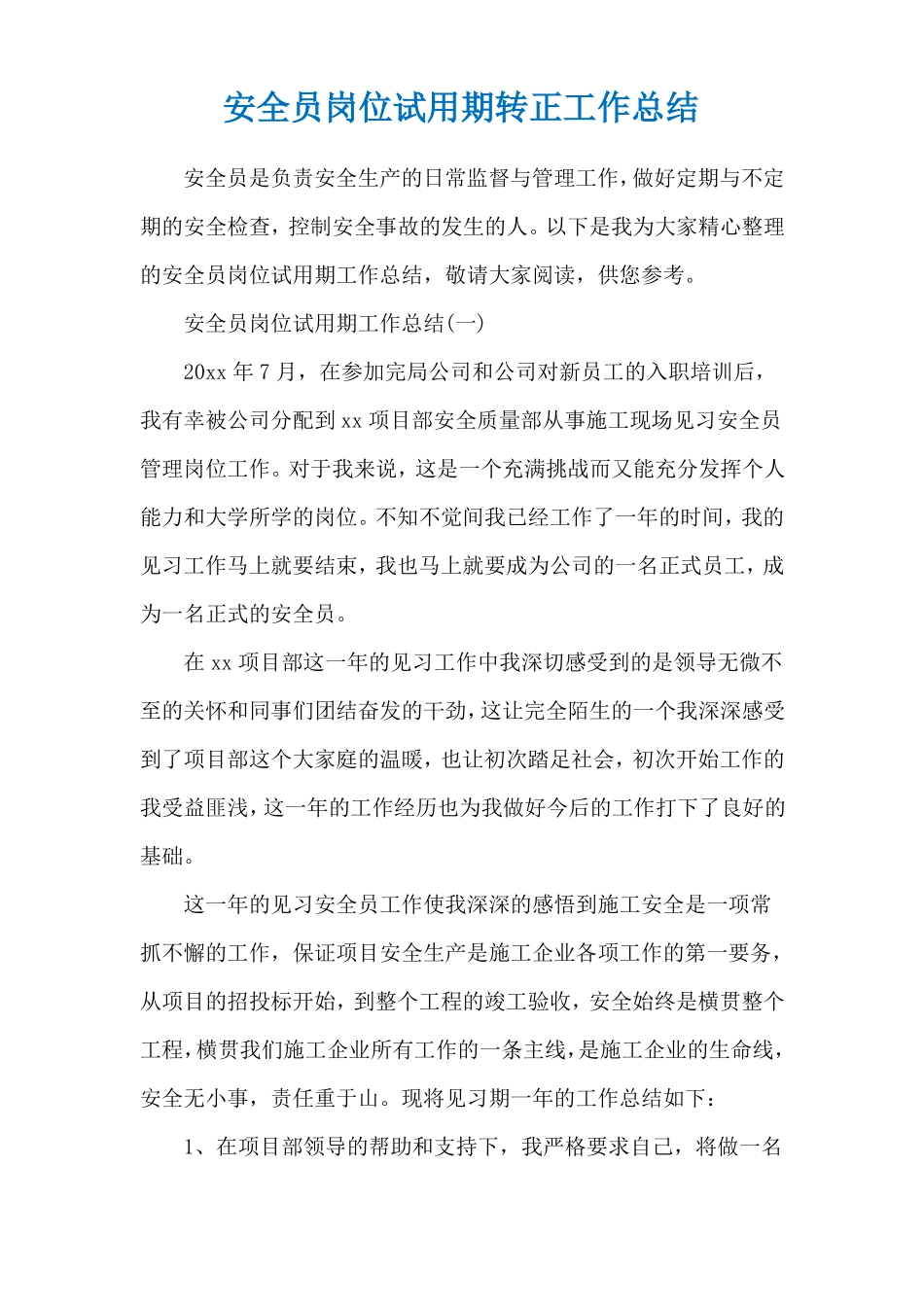 安全员岗位试用期转正工作总结_第1页