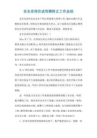 安全员岗位试用期转正工作总结