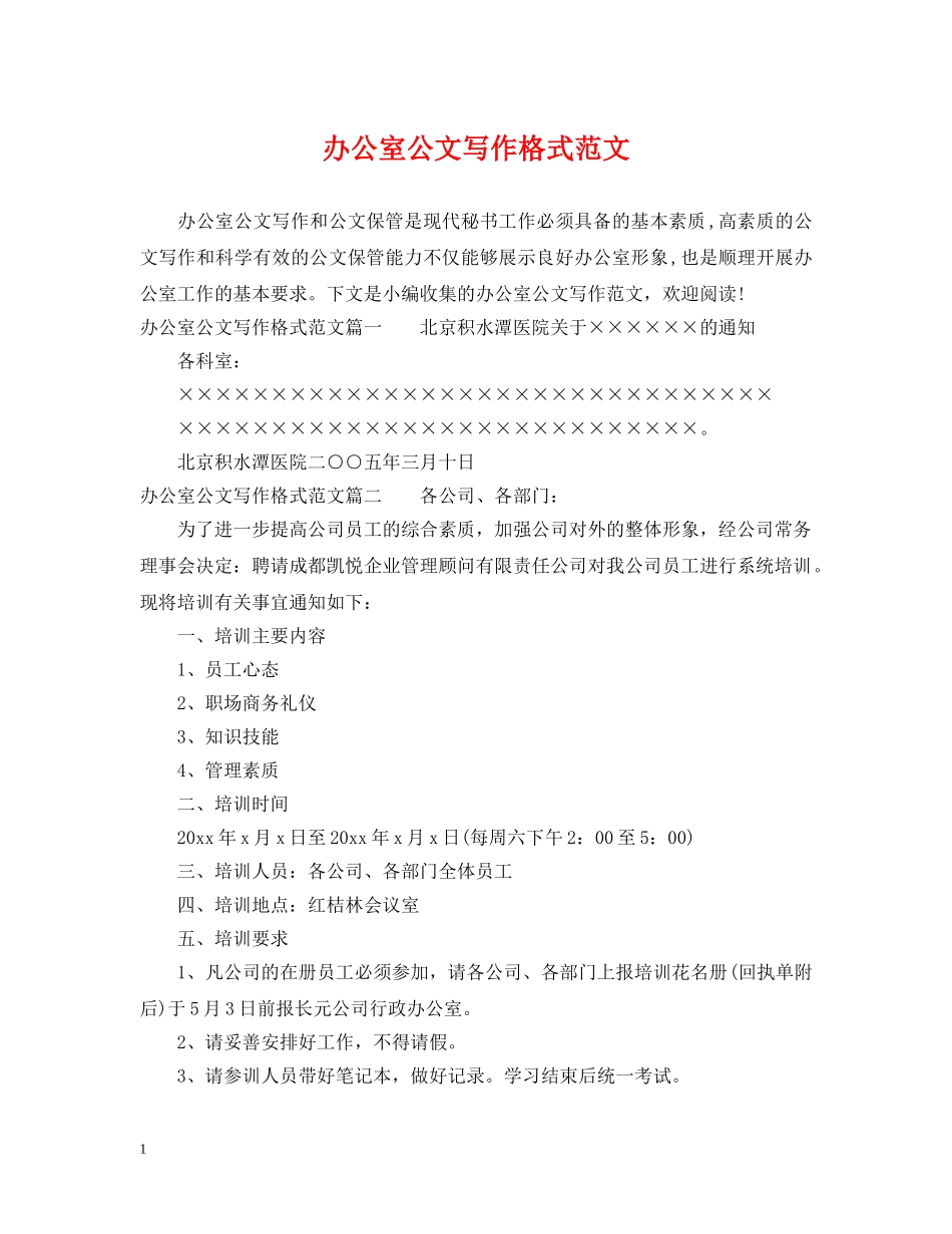 办公室公文写作格式范文_第1页