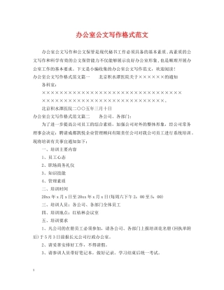 办公室公文写作格式范文