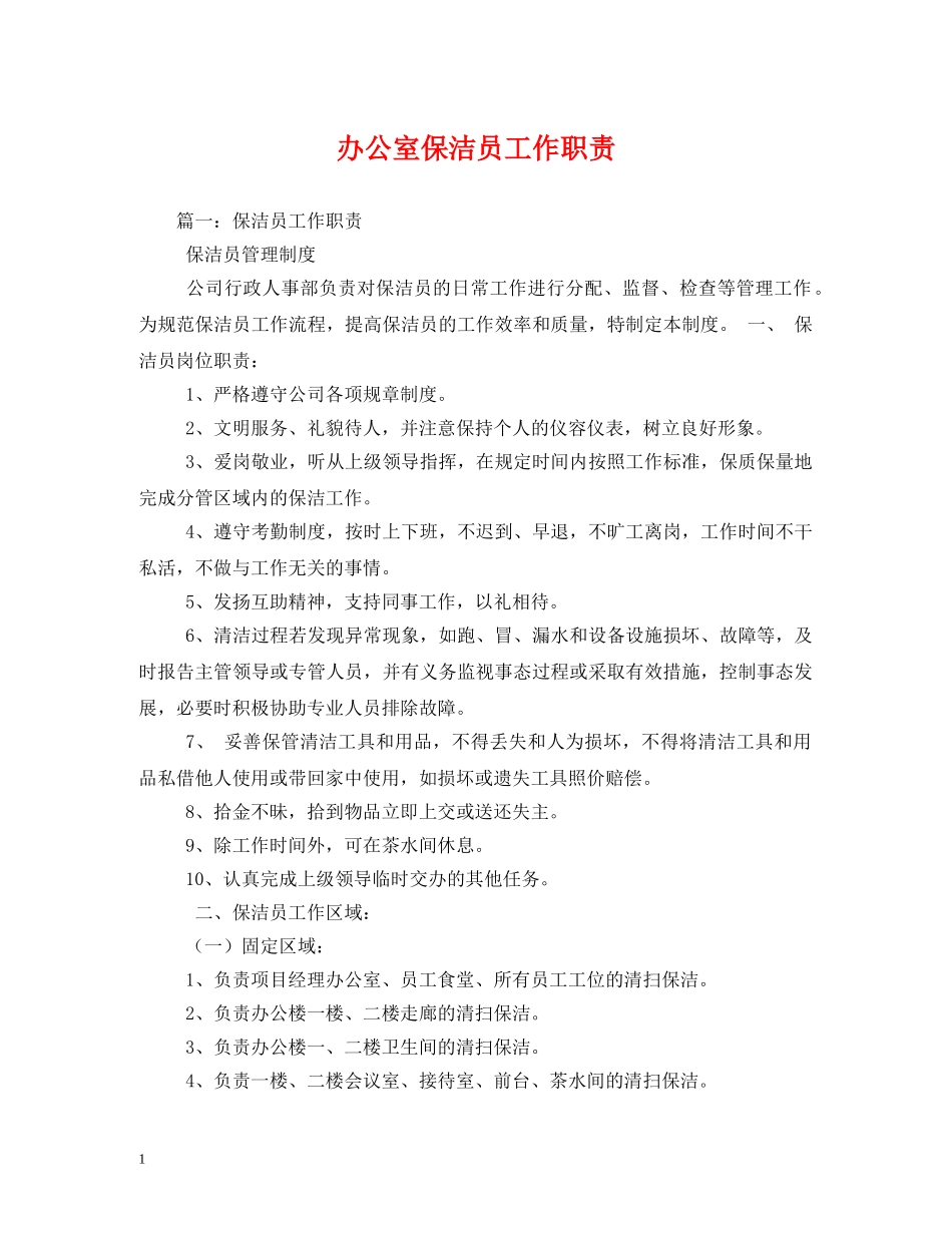 办公室保洁员工作职责_第1页