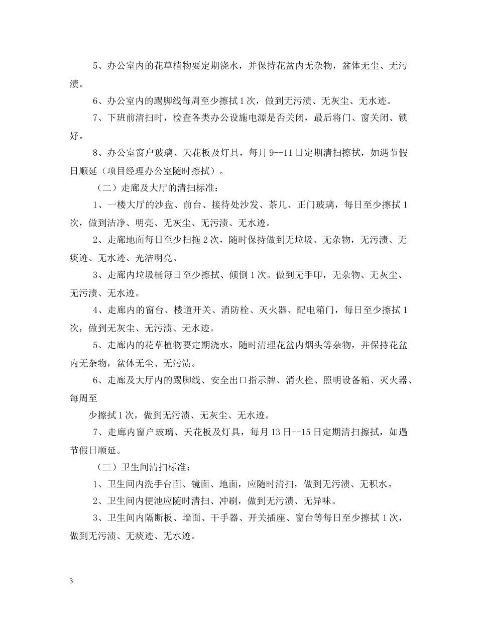 办公室保洁员工作职责_第3页