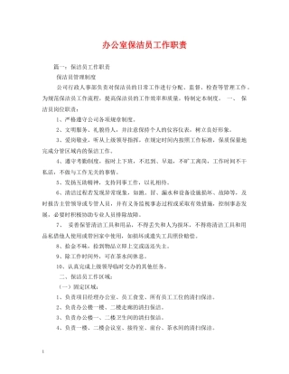 办公室保洁员工作职责