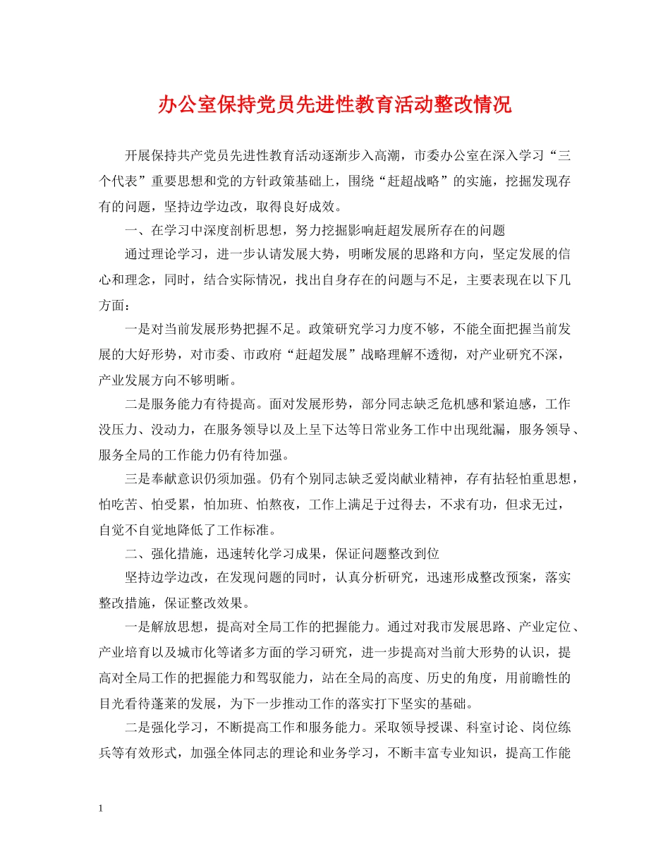 办公室保持党员先进性教育活动整改情况2_第1页