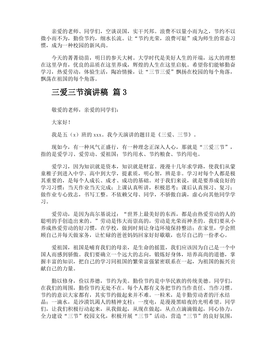 三爱三节演讲稿_第3页