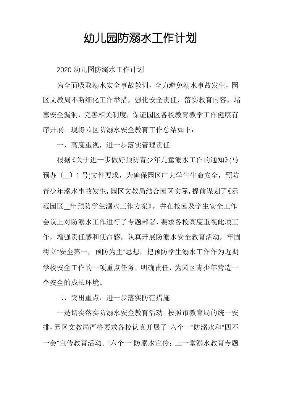 幼儿园防溺水工作计划_第1页