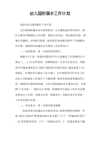 幼儿园防溺水工作计划