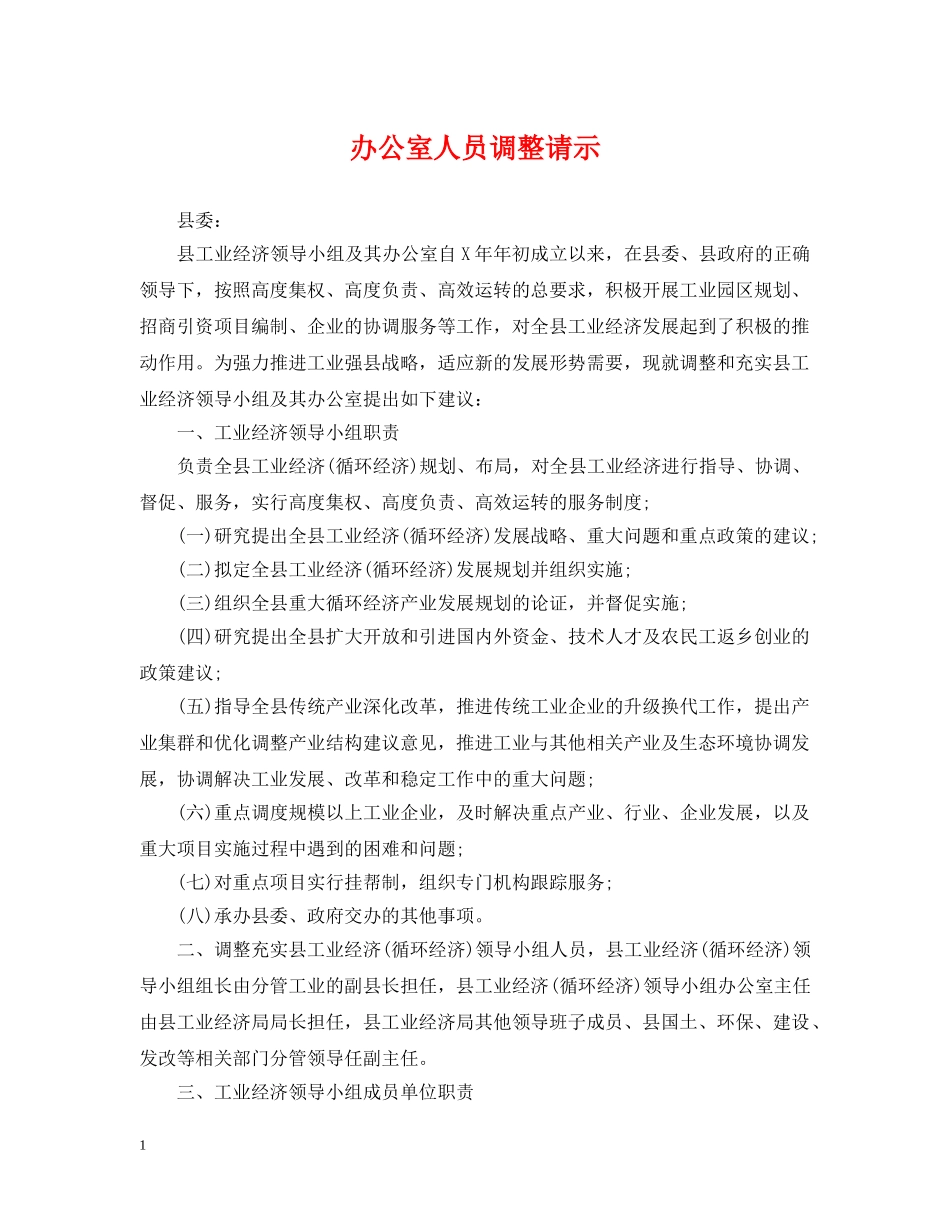 办公室人员调整请示_第1页