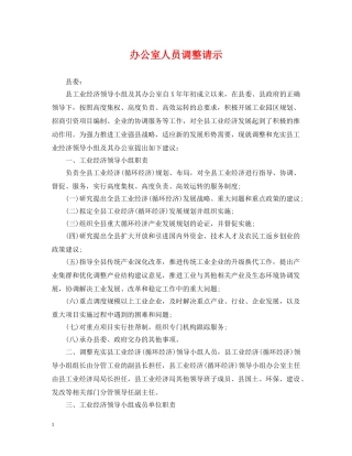 办公室人员调整请示