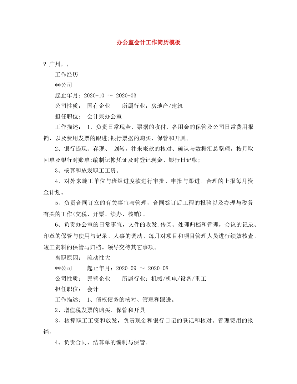 办公室会计工作简历模板_第1页