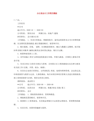 办公室会计工作简历模板