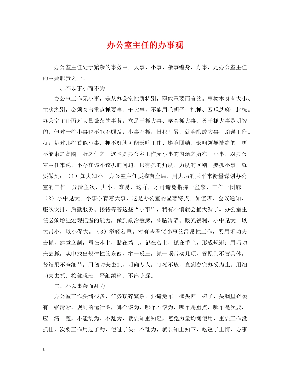 办公室主任的办事观_第1页