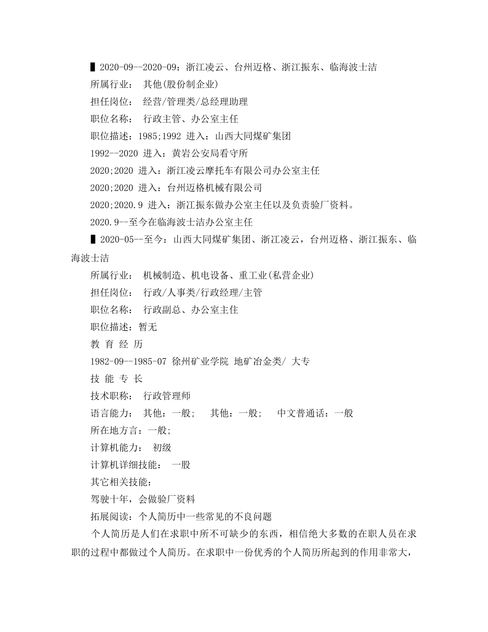办公室主任求职简历范文_第2页