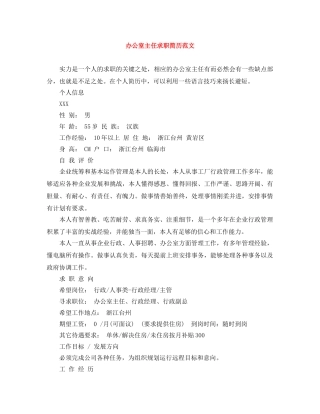 办公室主任求职简历范文